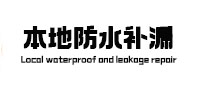 新吴本地防水（中讯网）